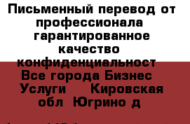Письменный перевод от профессионала, гарантированное качество, конфиденциальност - Все города Бизнес » Услуги   . Кировская обл.,Югрино д.